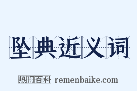 坠典近义词是什么意思的图片